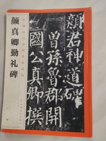 中国历代名碑名帖精选·颜真卿勤礼碑