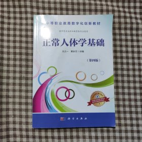 正常人体学基础（供中等卫生职业教育各专业使用 第4版）/中等职业教育数字化创新教材