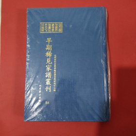 山西省社会科学院家谱资料研究中心藏早期稀见家谱丛刊（第54册）