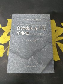 台湾地区五十年军事史（1949-2006）