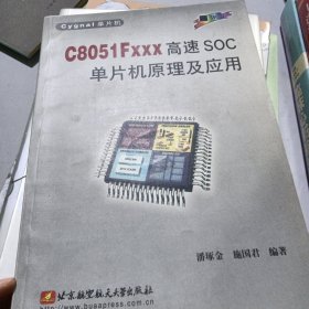C8051Fxxx高速SOC单片机原理及应用