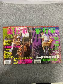 旅行家 2004年 5、12月號總第101-108期 共2本合售 附2本旅游手冊 雜志