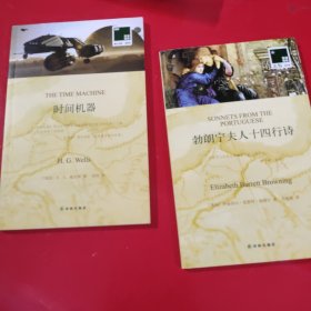 双语译林·壹力文库：时间机器，勃朗宁夫人十四行诗:2册