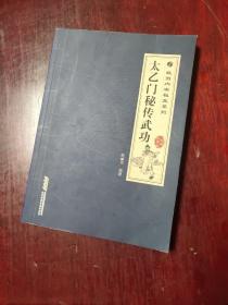 武当内家秘笈系列：太乙门秘传武功（经典珍藏版） 图7－8瑕疵，品相要求较高的勿拍。
