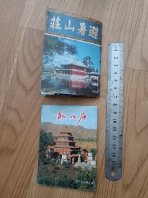 避暑山庄和外八庙画片北京旅游出版社有地图品相好