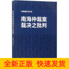 南海仲裁案裁决之批判