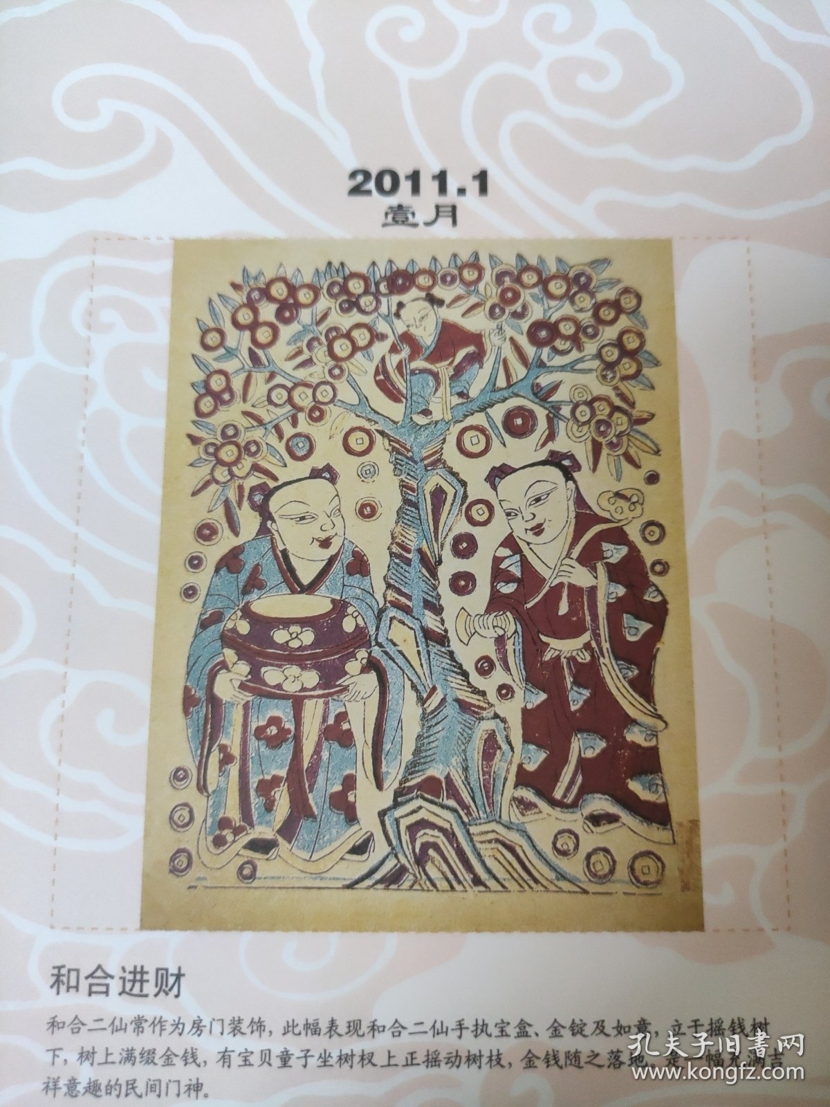 散页美术资料（印刷品）———年画——民间门神和合进财1967，