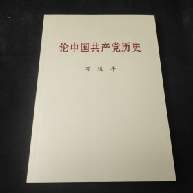 论中国共产党历史大字本