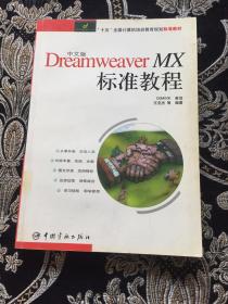 Dreamweaver MX标准教程