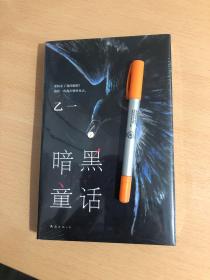 暗黑童话（赵今麦、张震、田燚推荐，《夏天、烟火和我的尸体》作者悬疑长篇力作）