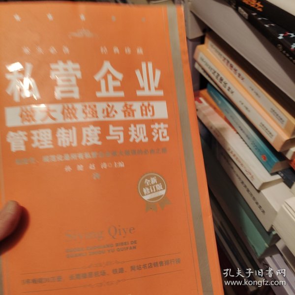 私营企业做大做强必备的管理制度与规范（全新修订版）