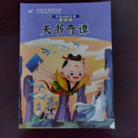 中国动画经典升级版：天书奇谭