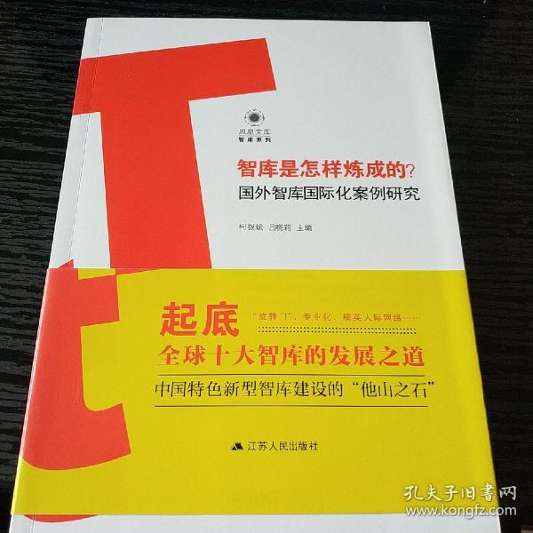 智库是怎样炼成的？——国外智库国际化案例研究