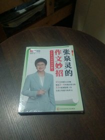张泉灵的作文妙招：小学生习作高分详解（全2册）
