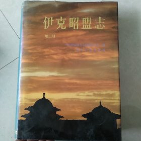 伊克昭盟志.第三～四册