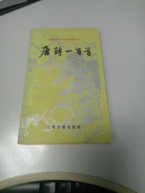 中国古典文学作品选读：唐诗100首