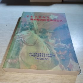 中国工农红军滇黔桂边区革命游击队