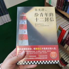 给青年的十二封信（首度收录朱光潜生平大事记。谈职业选择，谈人际交往，谈婚恋关系。随大流看似安全，但做自己才是真正的人生）