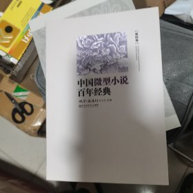 中国微型小说百年经典（卷4）