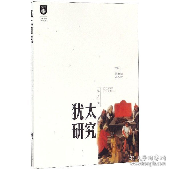 犹太研究(第5辑) 山东大学 9787560733722 编者:傅有德//黄福武