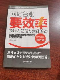 向好台账要效率：执行力管理专家经验谈