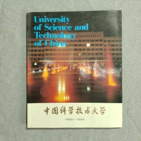 12开铜版彩印画册：中国科学技术大学（1958-1988）