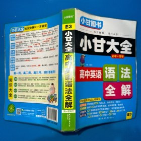 2019小甘大全 高中英语语法全解（E3）