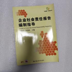 企业社会责任报告编制指导