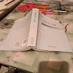 土地经济学论纲【签名本】
