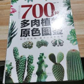 700种多肉植物原色图鉴