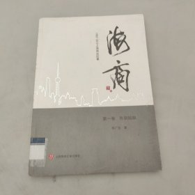 海商 : 1982-2012上海商业纪事 . 第一卷 : 告别短缺