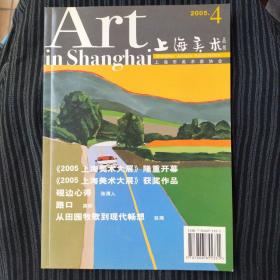 上海美术丛书 2005.4 上海美术大展