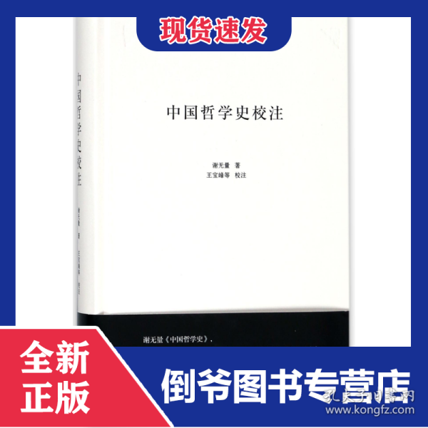 中国哲学史校注(精)