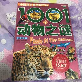 中国孩子最想解开的1001个动物之谜
