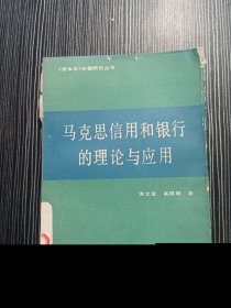 【《资本论》专题研究丛书】马克思信用和银行的理论与应用