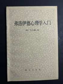弗洛伊德心理学入门 （私藏品好！） 无笔记