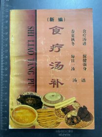 新编食疗汤补