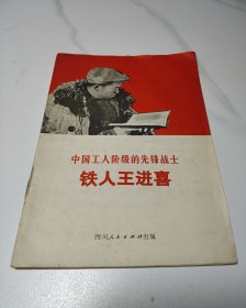 中国工人阶级的先锋战士 铁人王进喜