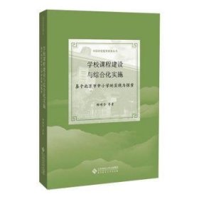 学校课程建设与综合化实施：基于北京市中小学的实践与探索