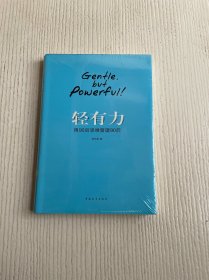 轻有力：用90后思维管理90后（原塑封未拆）