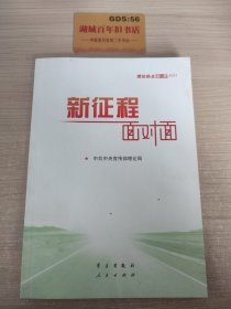 《新征程面对面—理论热点面对面·2021》