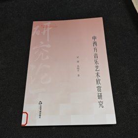 高校学术研究论著丛刊（艺术体育）— 中西方音乐艺术欣赏研究