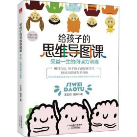 给孩子的思维导图课 受益一生的阅读力训练 素质教育 王玉印,杨泽