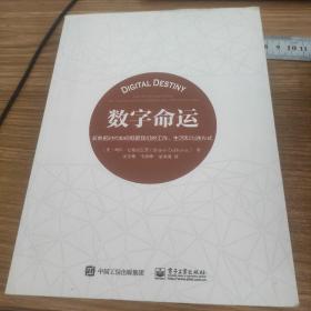 数字命运：新数据时代如何颠覆我们的工作、生活和沟通方式