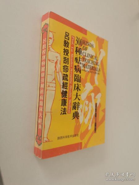 吕教授刮痧疏经健康法——300种祛病临床大辞典