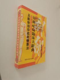 吕教授刮痧疏经健康法——300种祛病临床大辞典