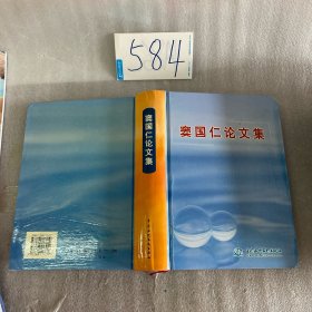 窦国仁论文集