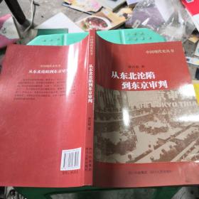 中国现代史丛书：从东北沦陷到东京审判