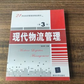 现代物流管理（第3版）/21世纪经济管理类精品教材