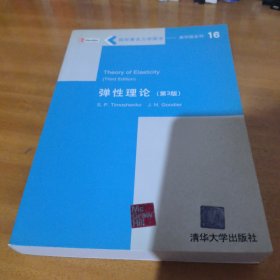 国际著名力学图书·影印版系列：弹性理论